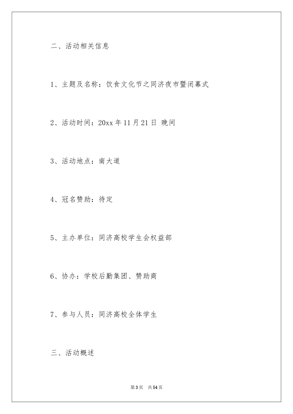 2024夜市促销活动策划_第3页