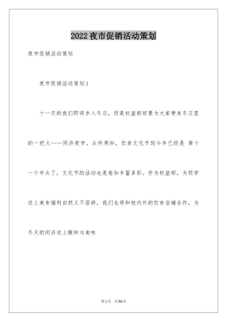 2024夜市促销活动策划