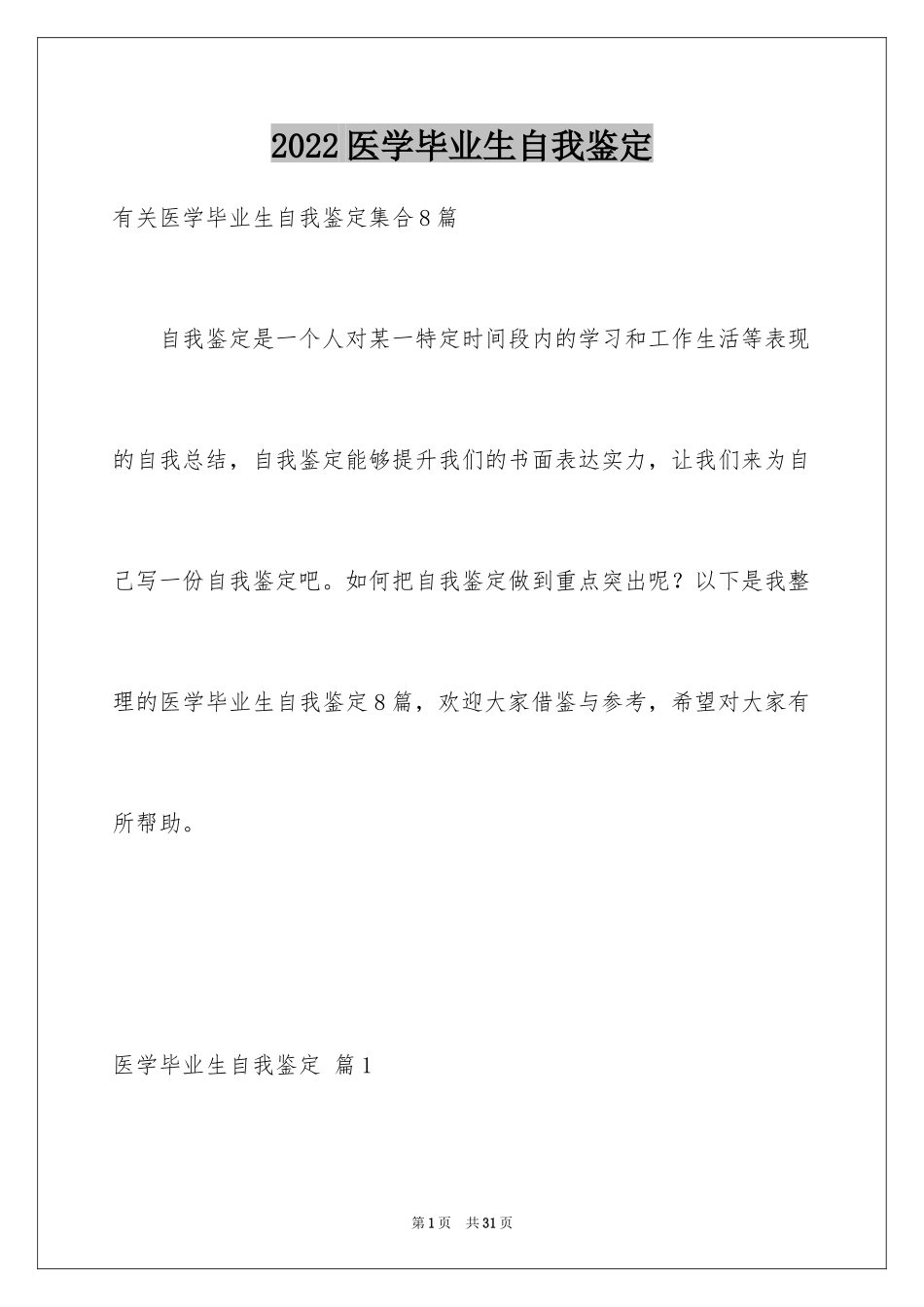 2024医学毕业生自我鉴定_15_第1页
