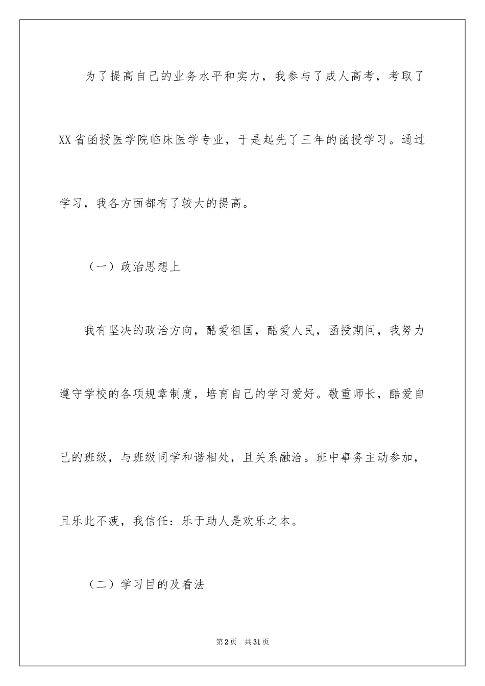 2024医学毕业生自我鉴定_15_第2页