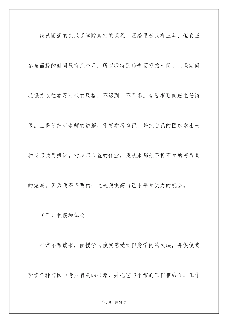 2024医学毕业生自我鉴定_15_第3页