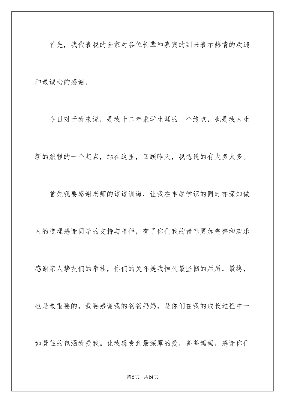 2024升学宴精彩演讲稿_第2页