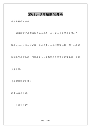 2024升学宴精彩演讲稿