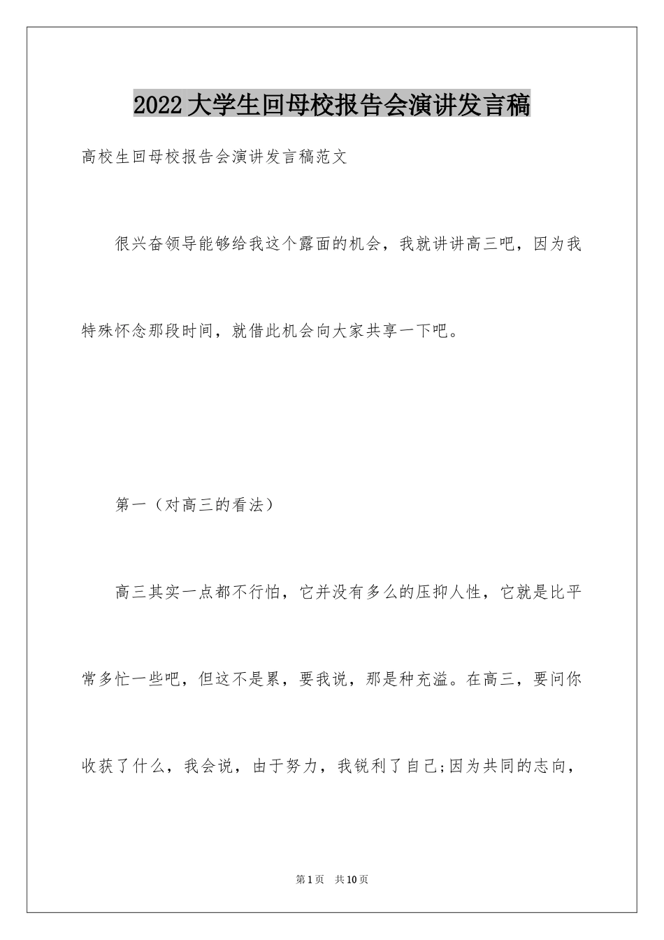 2024大学生回母校报告会演讲发言稿_第1页