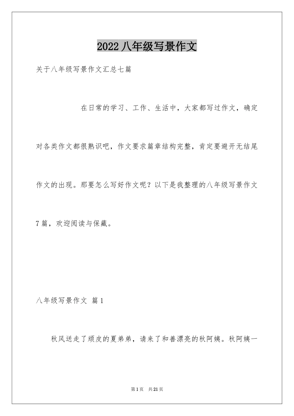 2024八年级写景作文_6_第1页