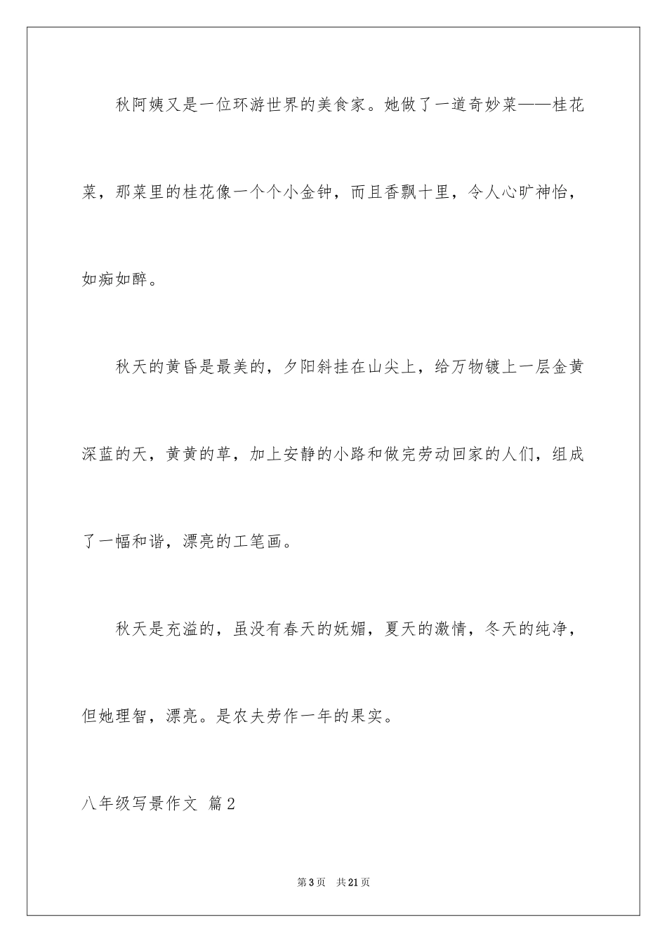 2024八年级写景作文_6_第3页
