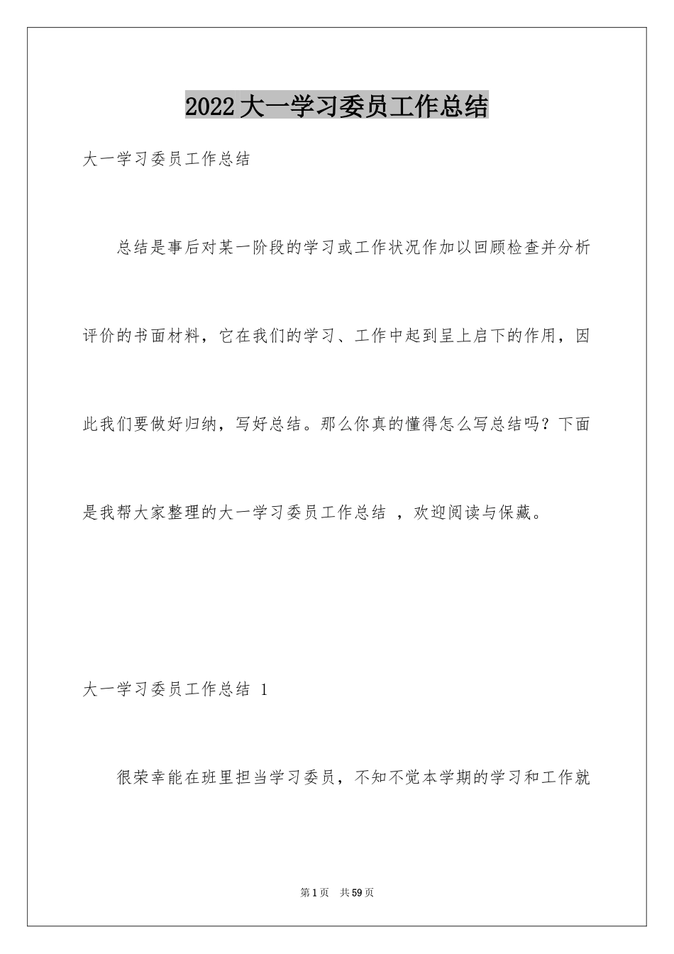 2024大一学习委员工作总结 _1_第1页