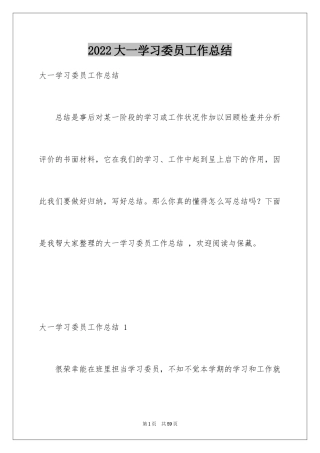 2024大一学习委员工作总结 _1