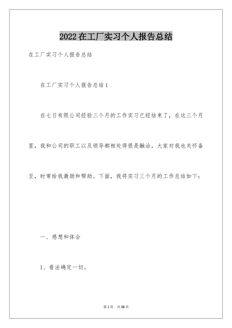 2024在工厂实习个人报告总结_第1页