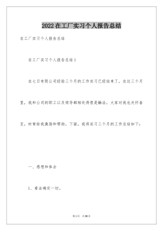 2024在工厂实习个人报告总结