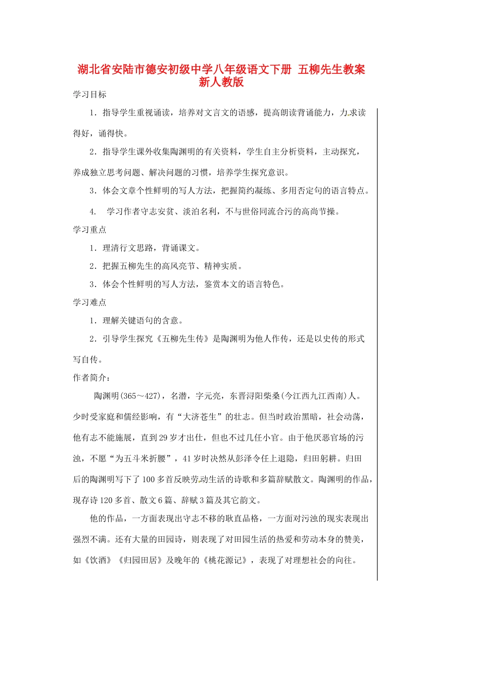 湖北省安陆市德安初级中学八年级语文下册 五柳先生教案 新人教版_第1页