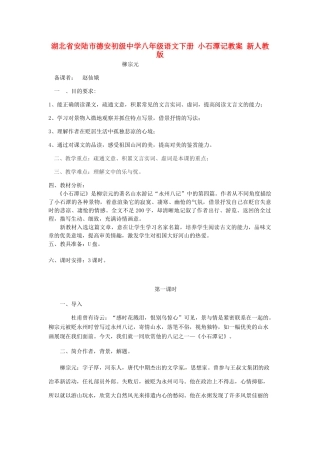 湖北省安陆市德安初级中学八年级语文下册 小石潭记教案 新人教版