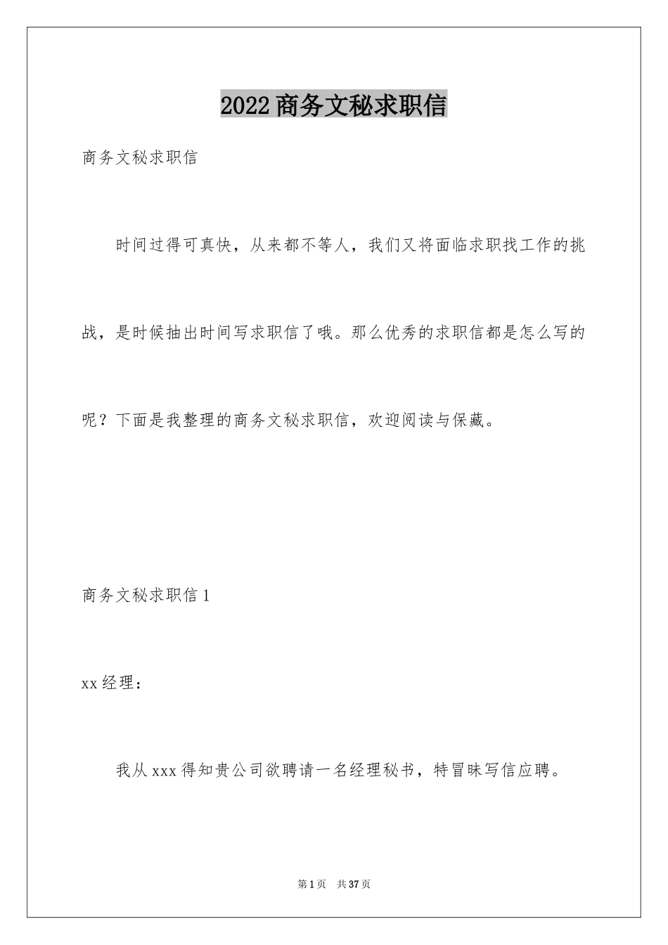 2024商务文秘求职信_7_第1页