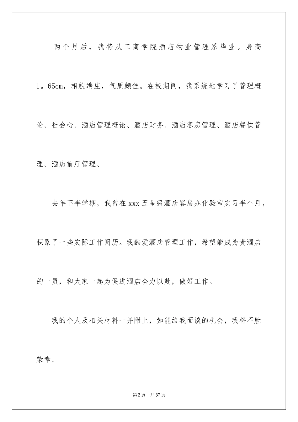 2024商务文秘求职信_7_第2页