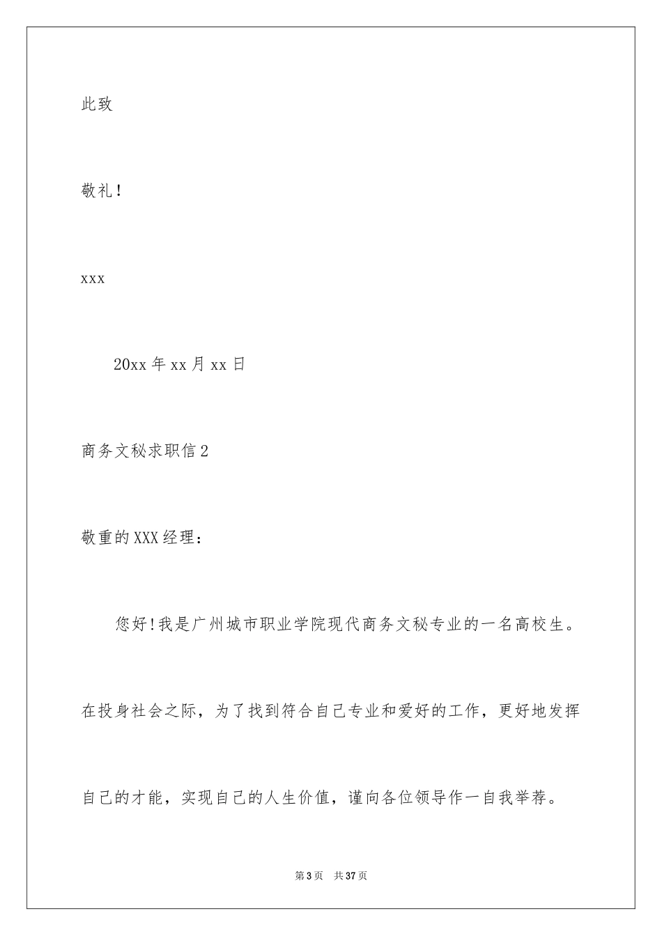 2024商务文秘求职信_7_第3页