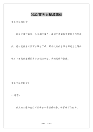 2024商务文秘求职信_7