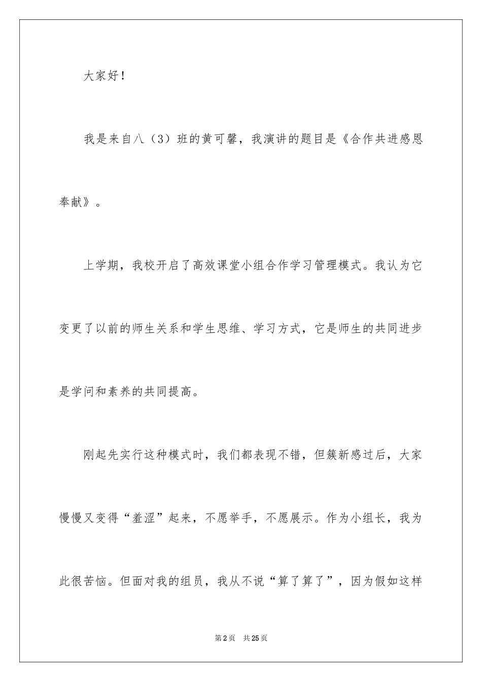 2024奉献与感恩的演讲稿_7_第2页