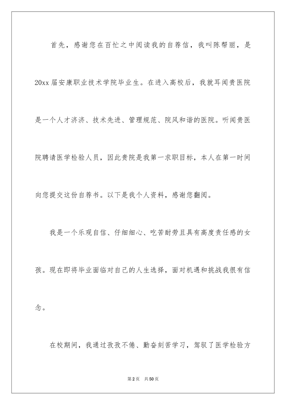 2024医学检验自荐信_6_第2页