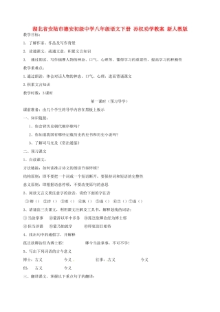 湖北省安陆市德安初级中学八年级语文下册 孙权劝学教案 新人教版