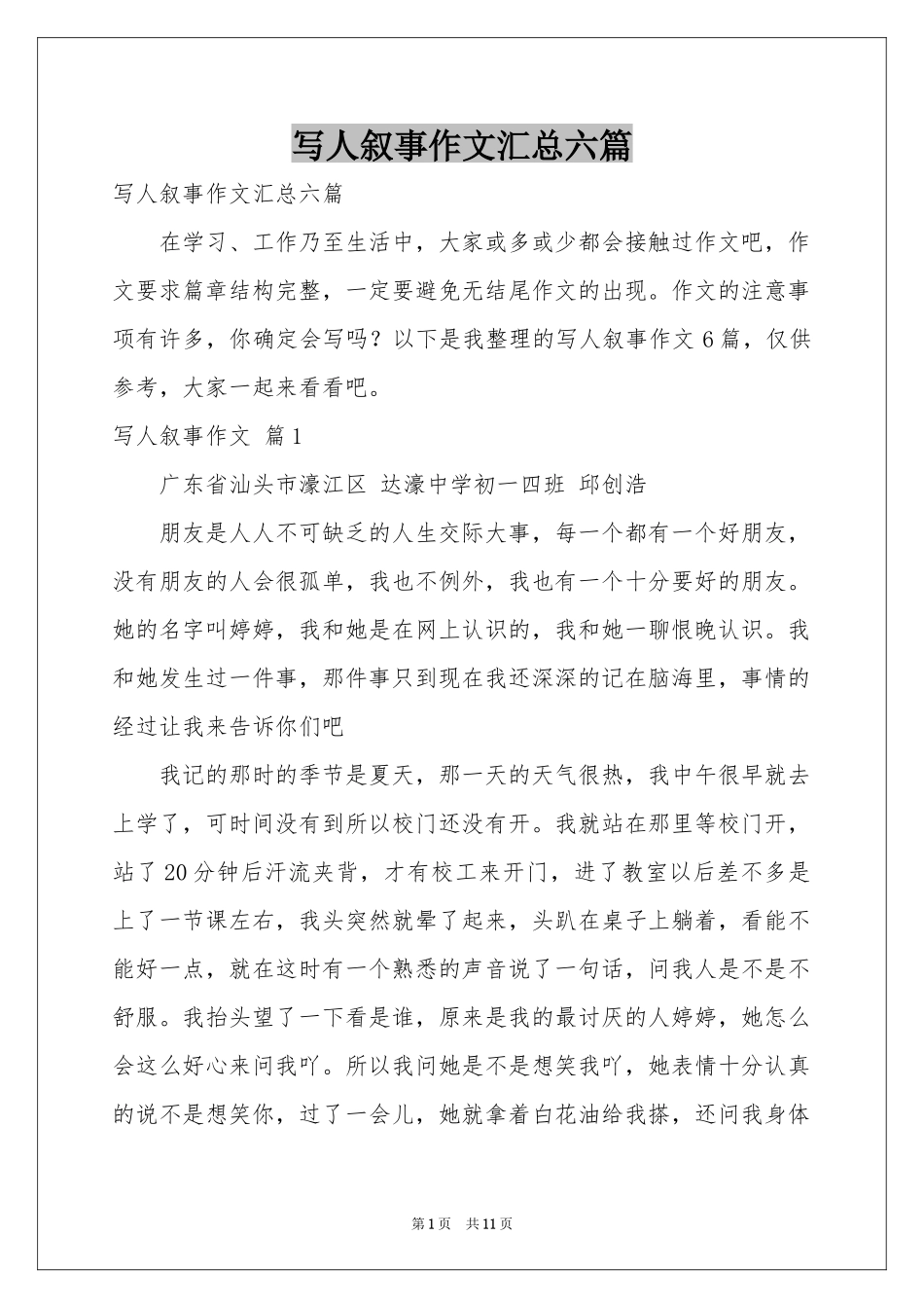 写人叙事作文汇总六篇_第1页