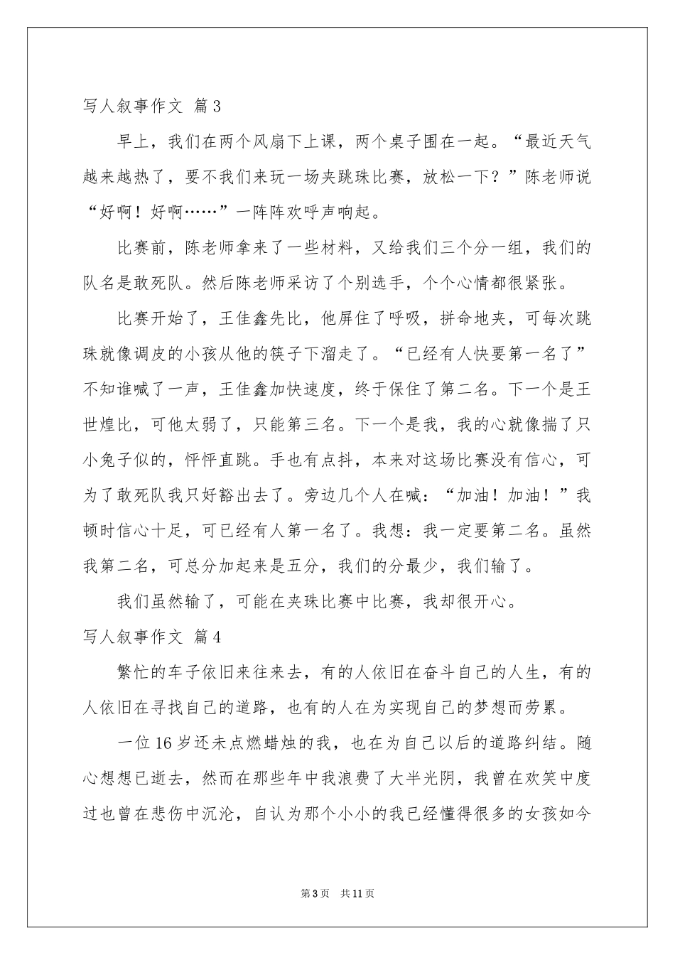 写人叙事作文汇总六篇_第3页