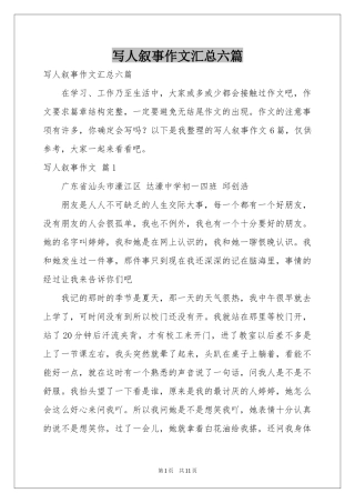 写人叙事作文汇总六篇