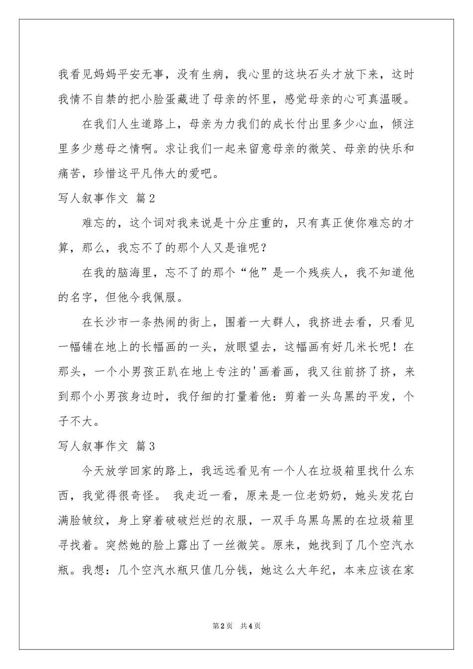 写人叙事作文锦集5篇_第2页