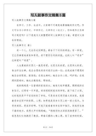 写人叙事作文锦集5篇