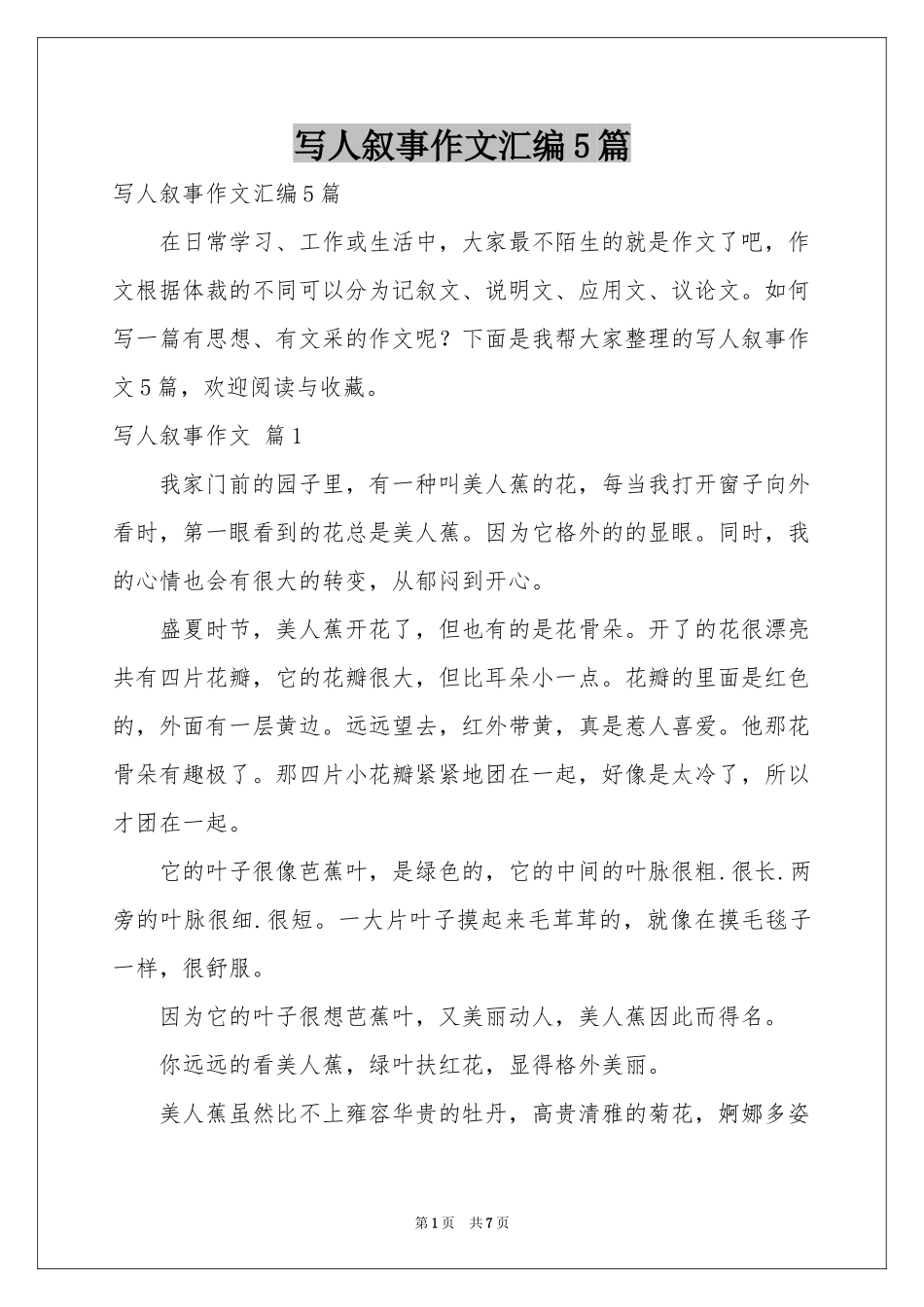 写人叙事作文汇编5篇_第1页