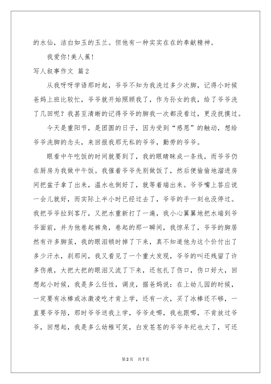 写人叙事作文汇编5篇_第2页