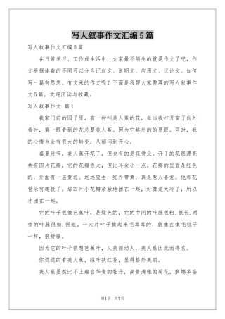写人叙事作文汇编5篇