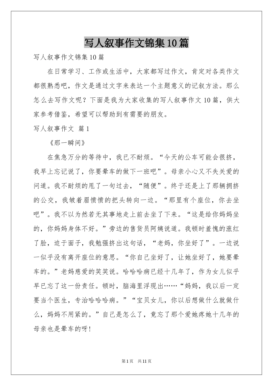 写人叙事作文锦集10篇_第1页