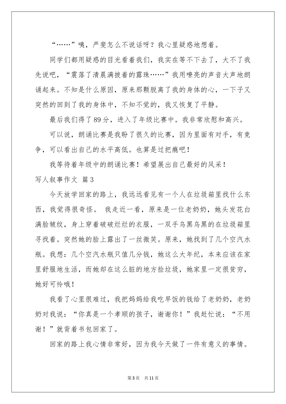 写人叙事作文锦集10篇_第3页