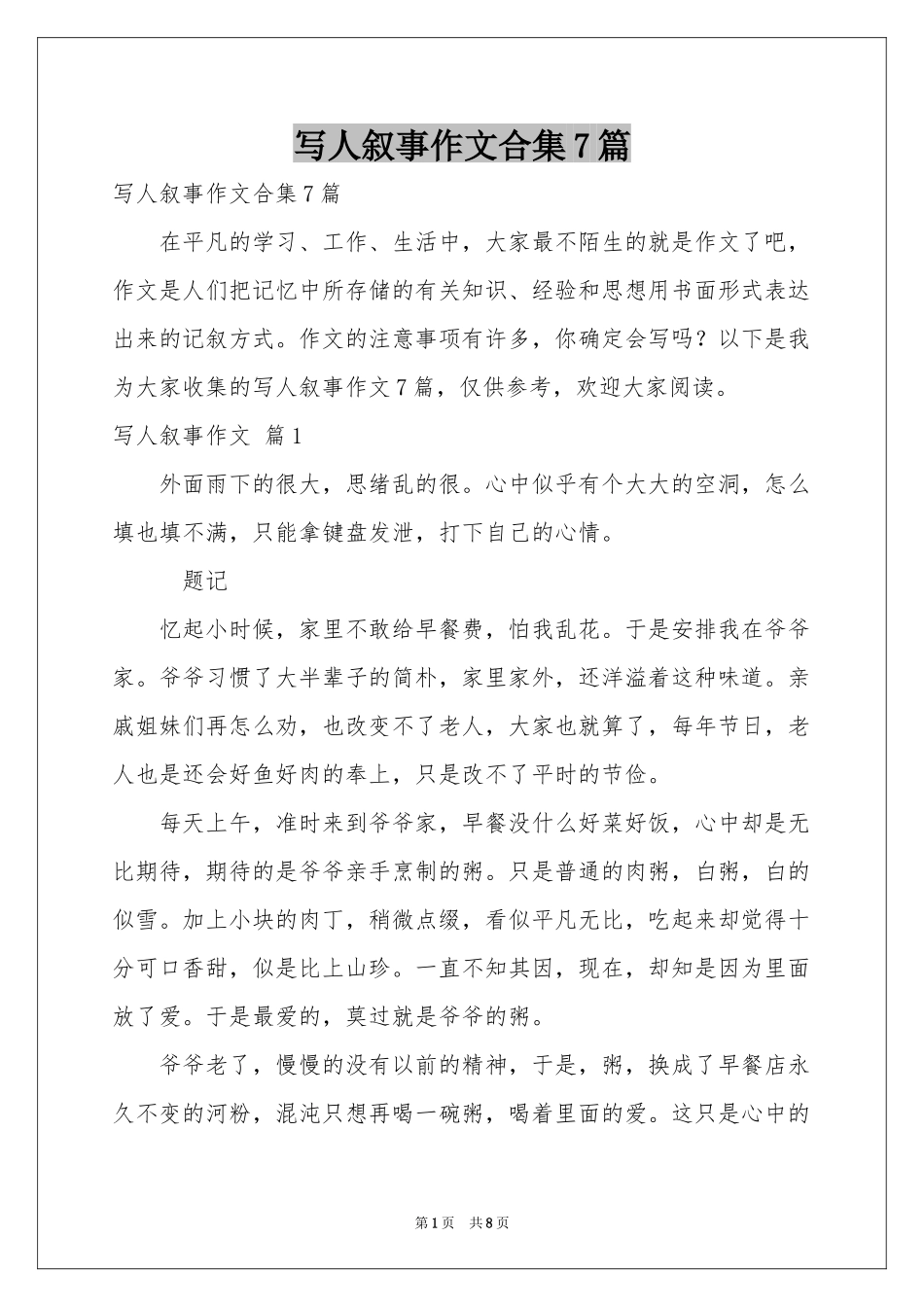 写人叙事作文合集7篇_第1页