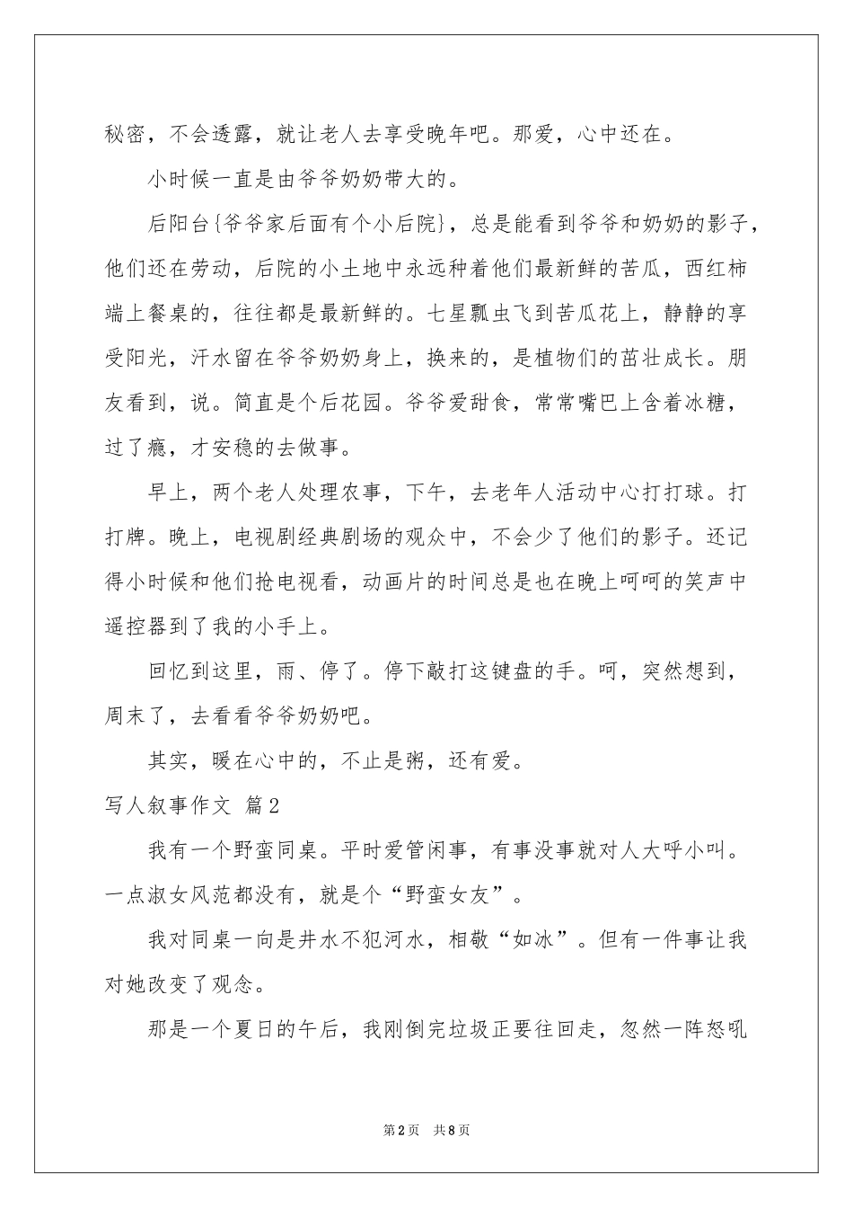 写人叙事作文合集7篇_第2页