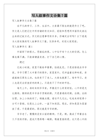 写人叙事作文合集7篇