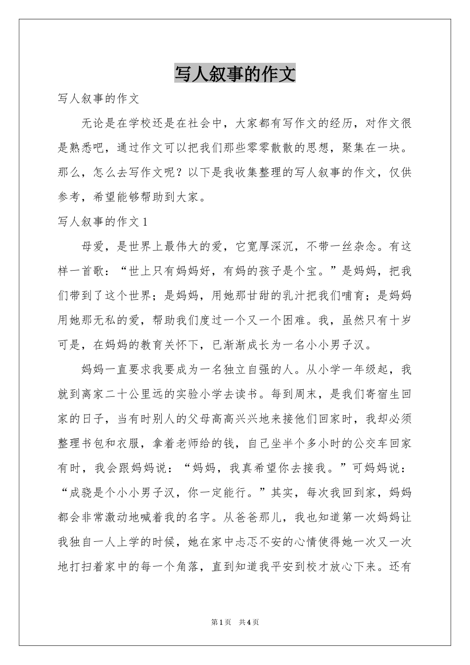 写人叙事的作文_第1页