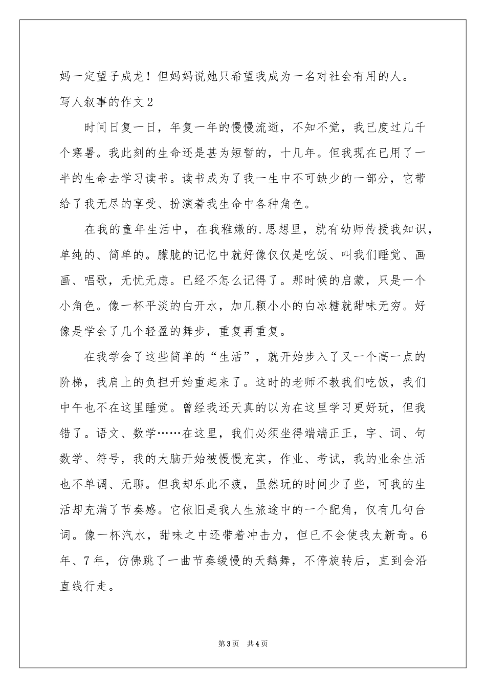 写人叙事的作文_第3页
