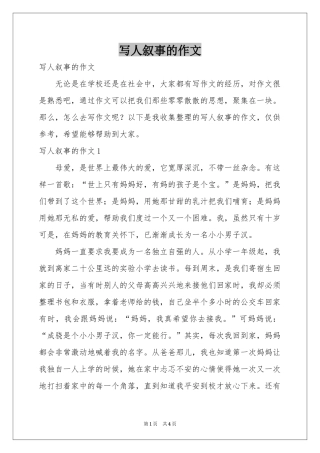 写人叙事的作文