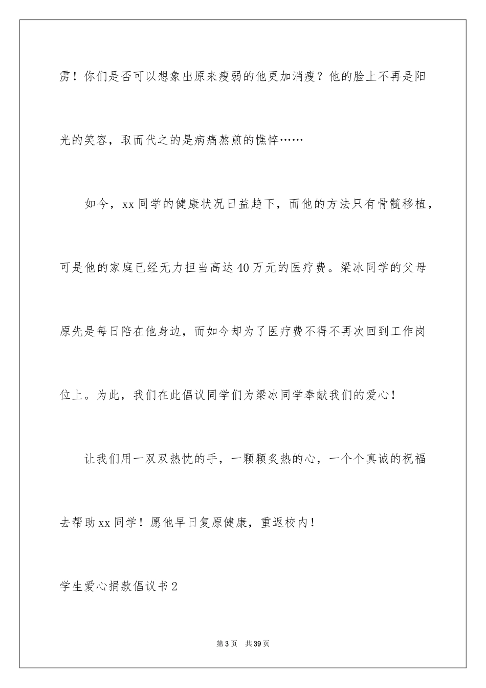 2024学生爱心捐款倡议书_第3页