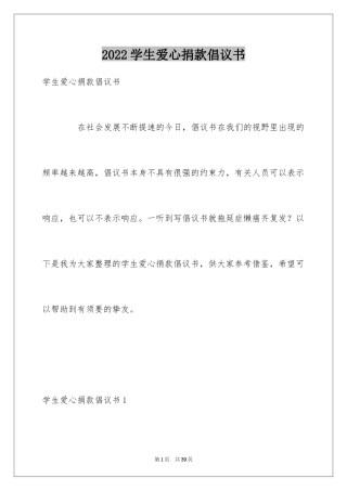 2024学生爱心捐款倡议书