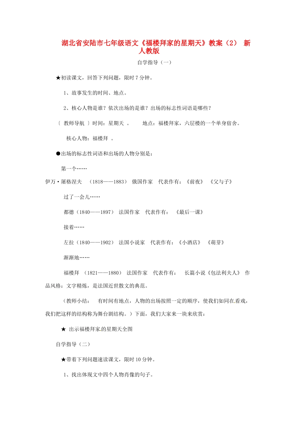 湖北省安陆市七年级语文《福楼拜家的星期天》教案（2） 新人教版_第1页