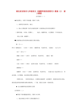 湖北省安陆市七年级语文《福楼拜家的星期天》教案（2） 新人教版
