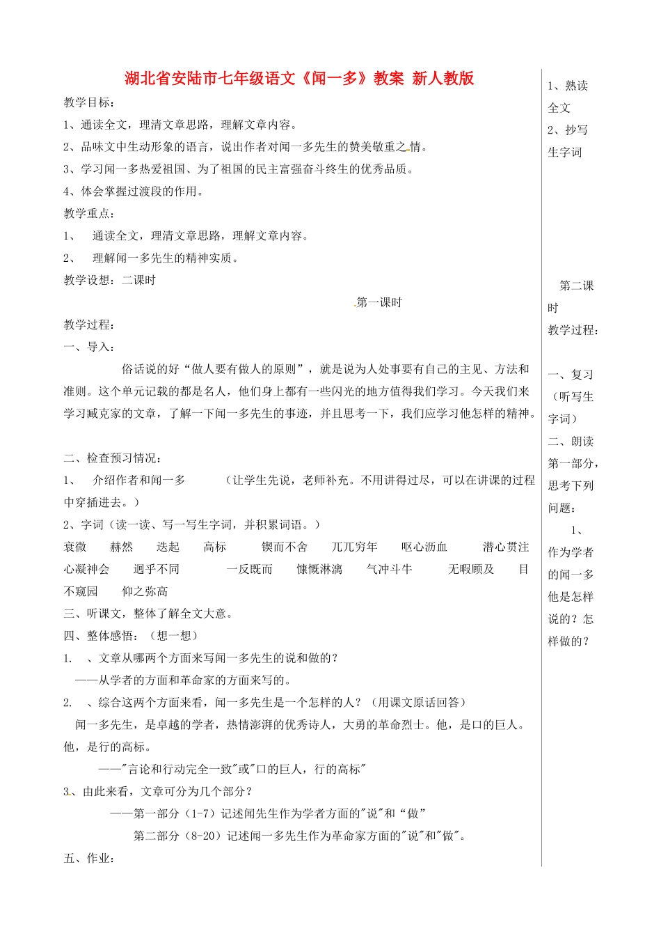 湖北省安陆市七年级语文《闻一多》教案 新人教版_第1页