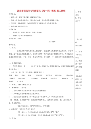 湖北省安陆市七年级语文《闻一多》教案 新人教版