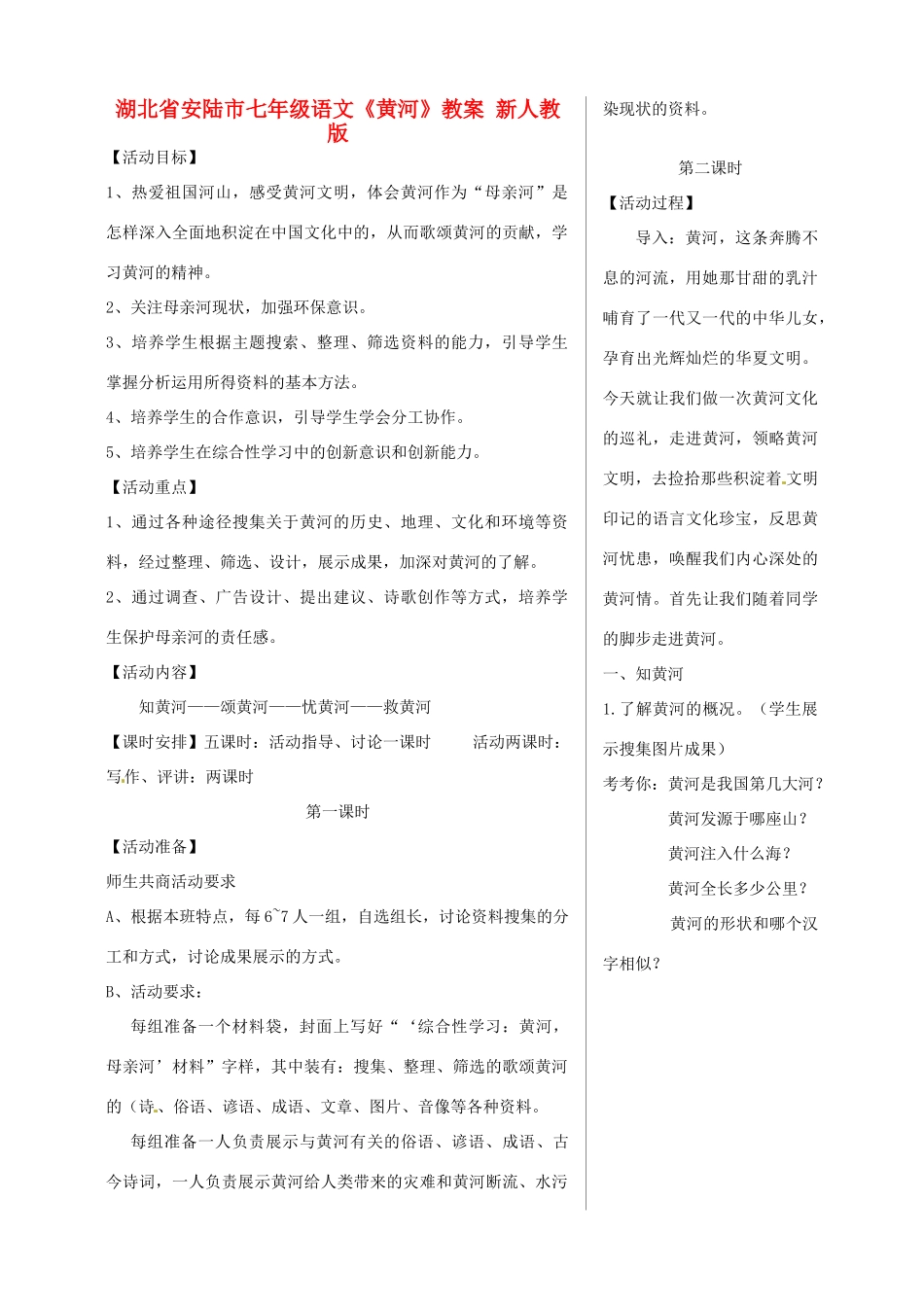 湖北省安陆市七年级语文《黄河》教案 新人教版_第1页