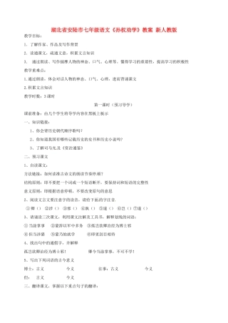 湖北省安陆市七年级语文《孙权劝学》教案 新人教版