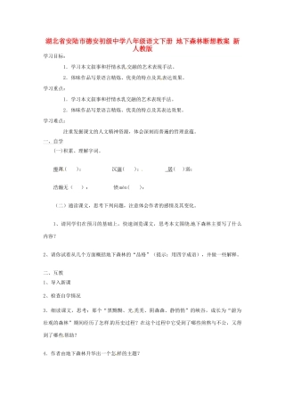 湖北省安陆市德安初级中学八年级语文下册 地下森林断想教案 新人教版