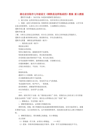 湖北省安陆市七年级语文《钢铁是这样炼成的》教案 新人教版