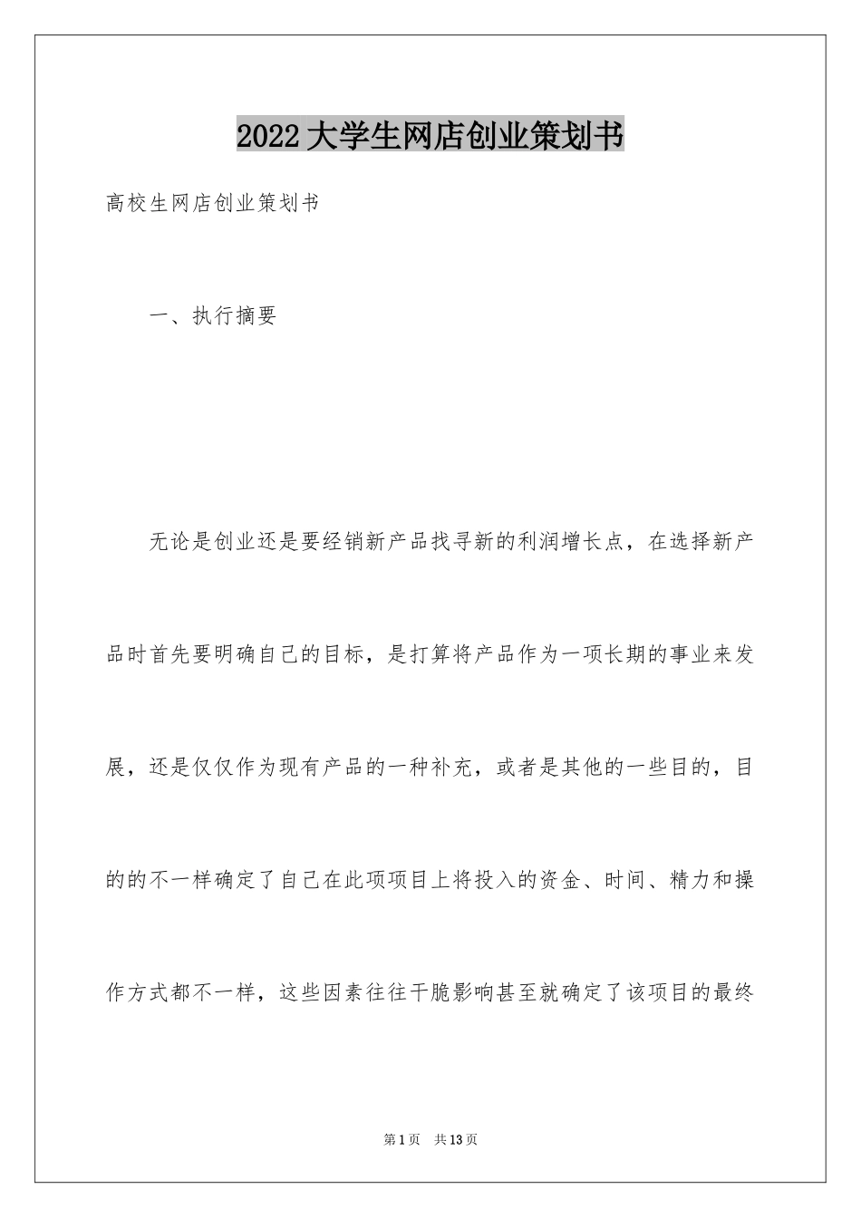 2024大学生网店创业策划书_4_第1页